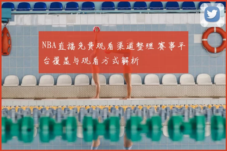 NBA直播免费观看渠道整理 赛事平台覆盖与观看方式解析