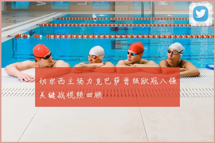 切尔西主场力克巴萨晋级欧冠八强关键战视频回顾