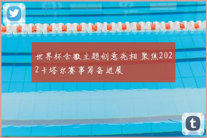 世界杯会徽主题创意亮相 聚焦2022卡塔尔赛事筹备进展