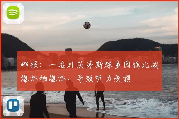 邮报：一名朴茨茅斯球童因德比战爆炸物爆炸，导致听力受损
