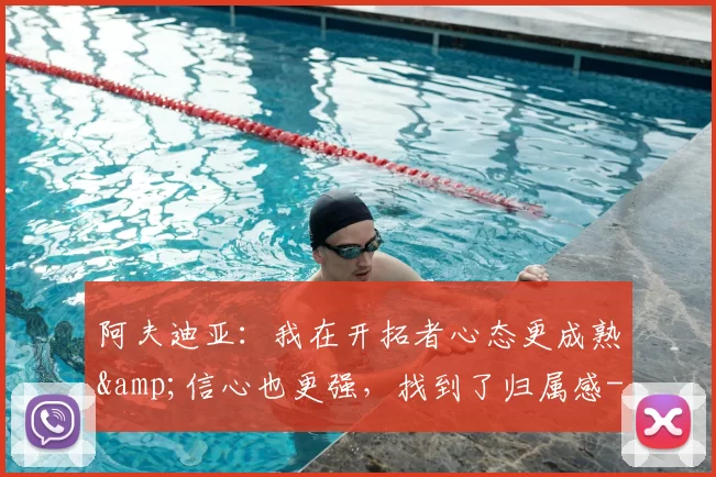 阿夫迪亚：我在开拓者心态更成熟&amp;信心也更强，找到了归属感-NBA新闻