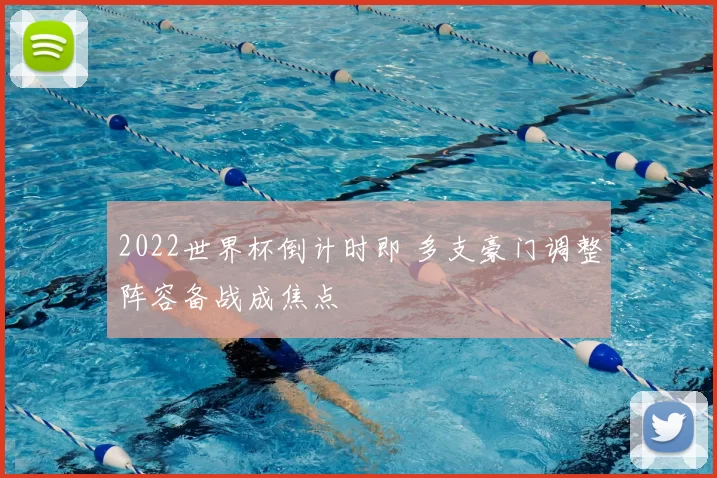 2022世界杯倒计时即 多支豪门调整阵容备战成焦点