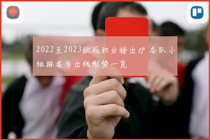 2022至2023欧冠积分榜出炉 各队小组排名与出线形势一览
