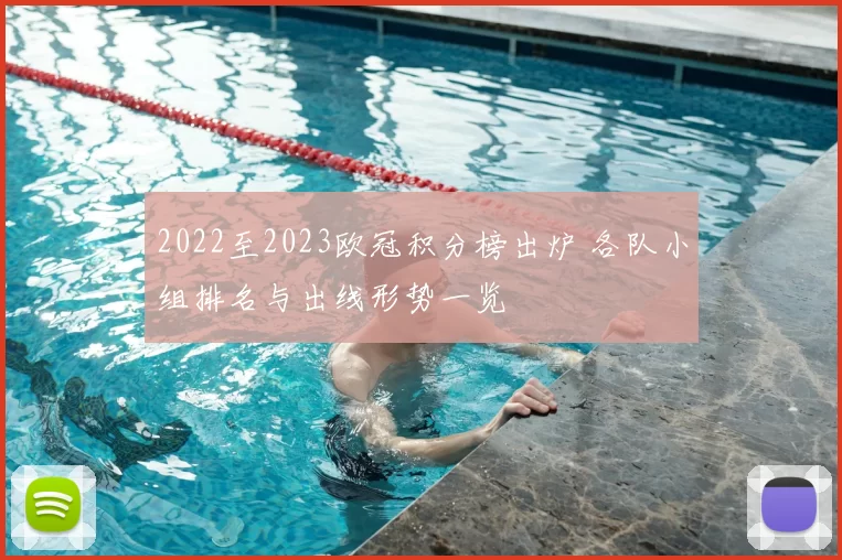 2022至2023欧冠积分榜出炉 各队小组排名与出线形势一览