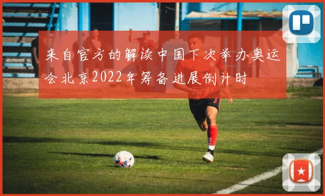 来自官方的解读中国下次举办奥运会北京2022年筹备进展倒计时