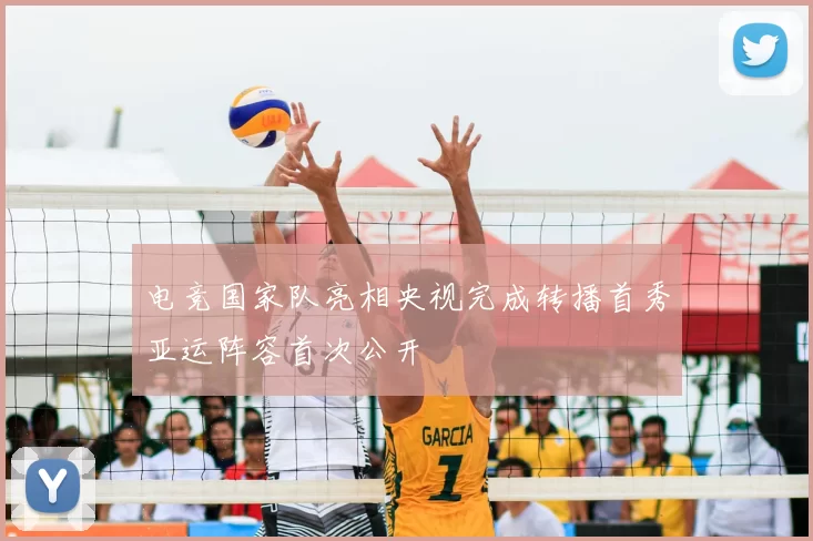 电竞国家队亮相央视完成转播首秀亚运阵容首次公开