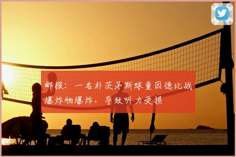 邮报：一名朴茨茅斯球童因德比战爆炸物爆炸，导致听力受损