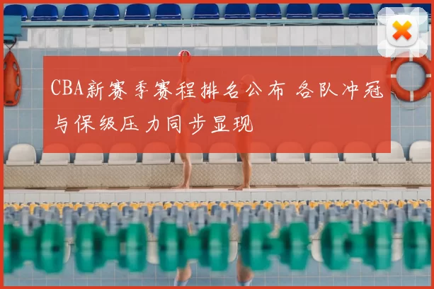 CBA新赛季赛程排名公布 各队冲冠与保级压力同步显现