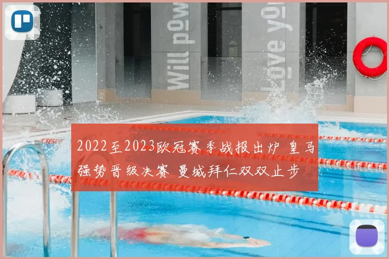 2022至2023欧冠赛季战报出炉 皇马强势晋级决赛 曼城拜仁双双止步