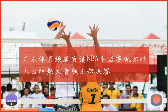 广东体育频道直播NBA季后赛凯尔特人击败热火晋级东部决赛
