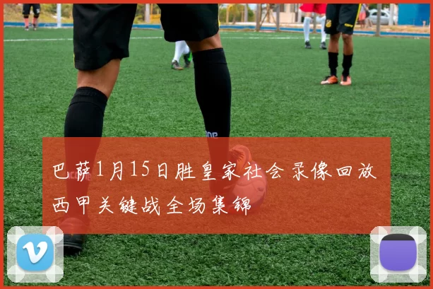 巴萨1月15日胜皇家社会录像回放 西甲关键战全场集锦