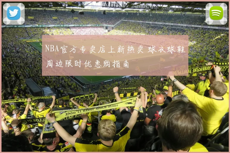 NBA官方专卖店上新热卖 球衣球鞋周边限时优惠购指南