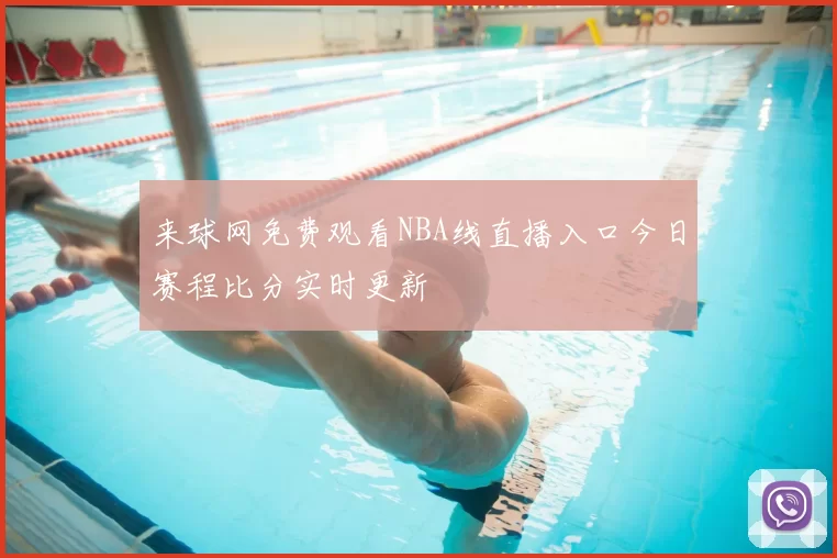 来球网免费观看NBA线直播入口今日赛程比分实时更新