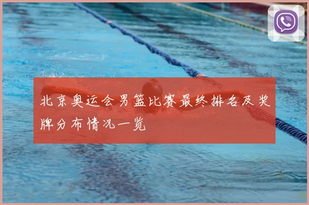 北京奥运会男篮比赛最终排名及奖牌分布情况一览
