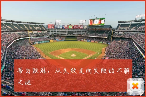 蒂打欧冠,从失败走向失败的不解之谜