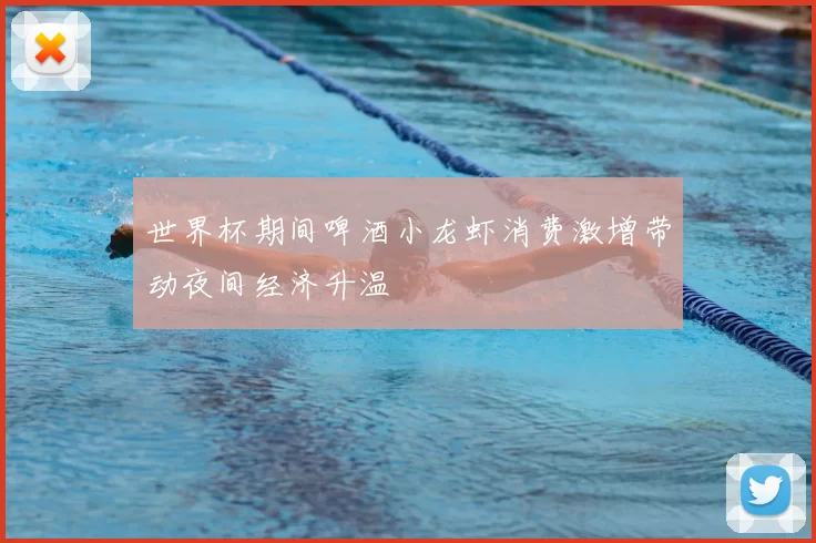 世界杯期间啤酒小龙虾消费激增带动夜间经济升温