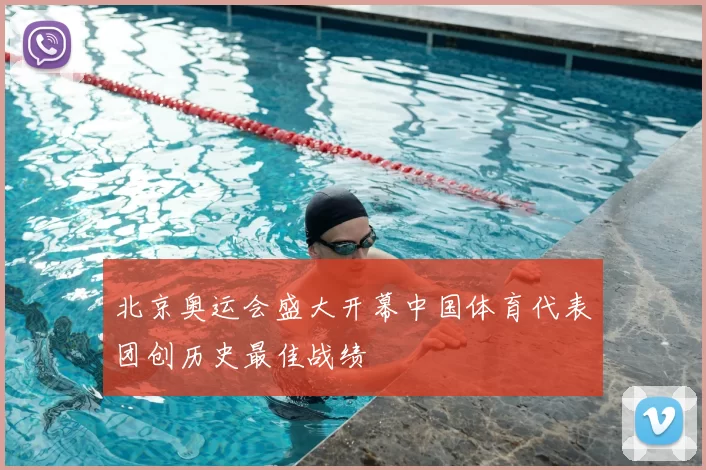 北京奥运会盛大开幕中国体育代表团创历史最佳战绩