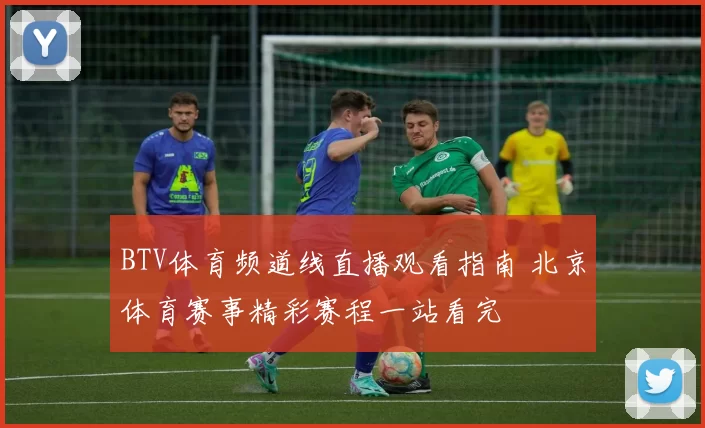 BTV体育频道线直播观看指南 北京体育赛事精彩赛程一站看完