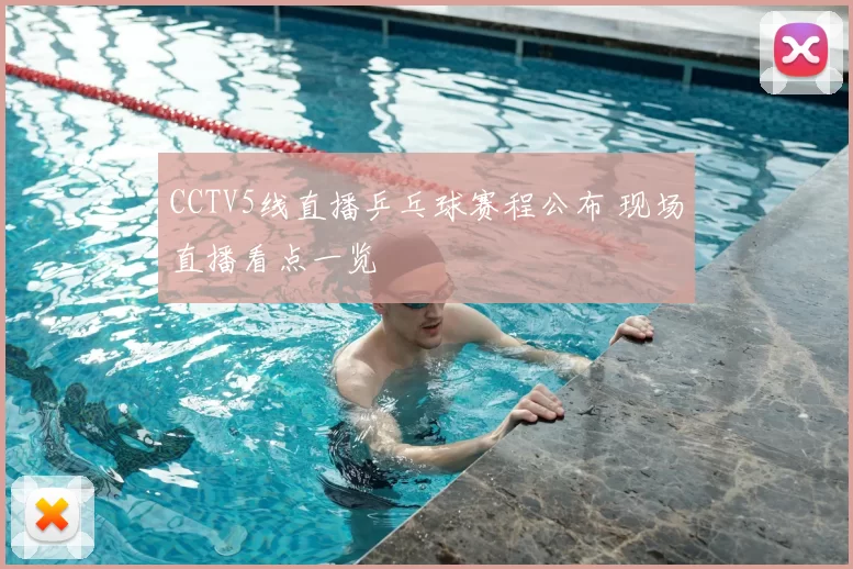 CCTV5线直播乒乓球赛程公布 现场直播看点一览