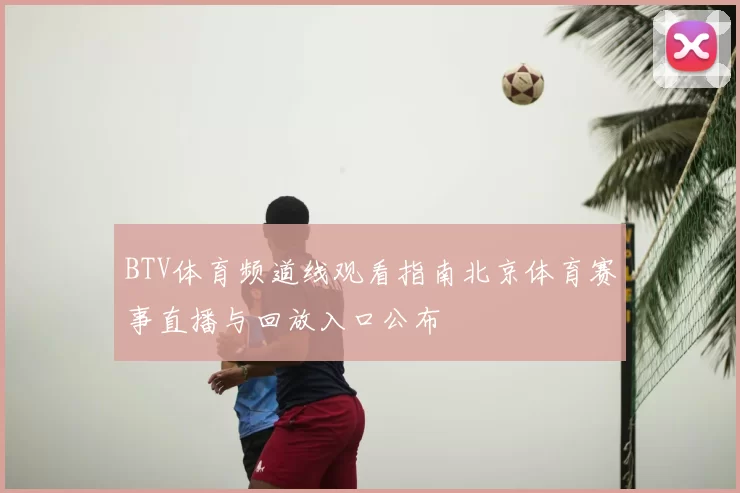 BTV体育频道线观看指南北京体育赛事直播与回放入口公布