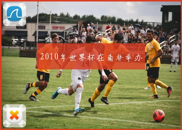 2010年世界杯在南非举办