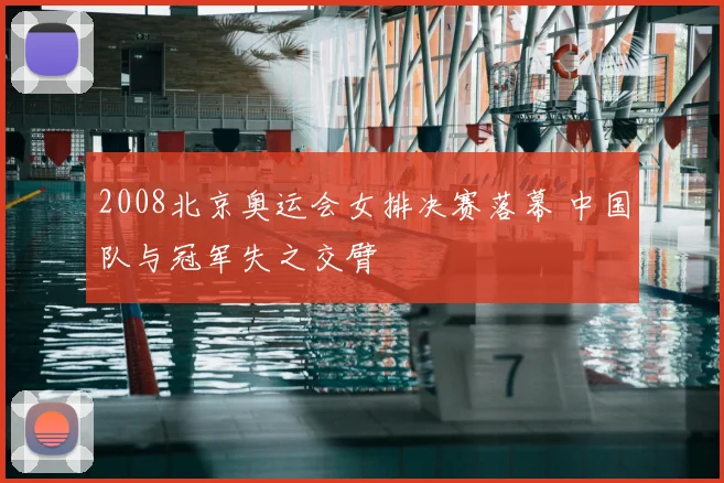 2008北京奥运会女排决赛落幕 中国队与冠军失之交臂