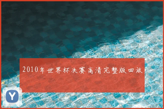 2010年世界杯决赛高清完整版回放