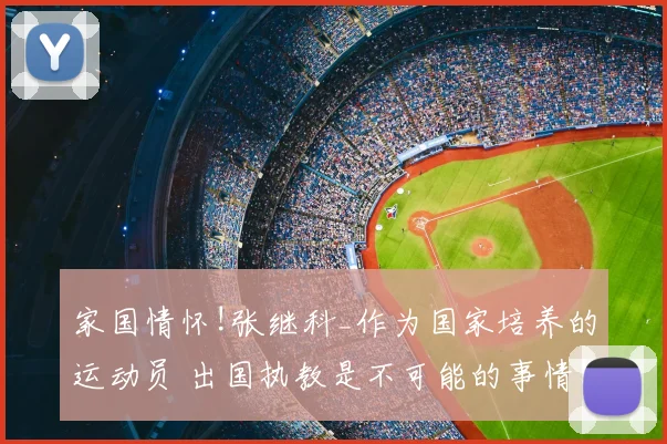 家国情怀!张继科_作为国家培养的运动员 出国执教是不可能的事情!