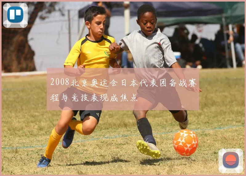 2008北京奥运会日本代表团备战赛程与竞技表现成焦点