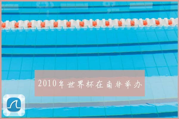 2010年世界杯在南非举办