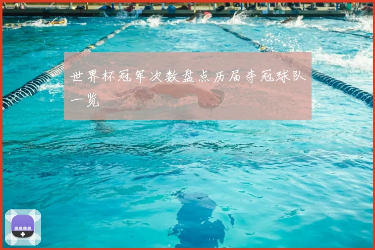 世界杯冠军次数盘点历届夺冠球队一览