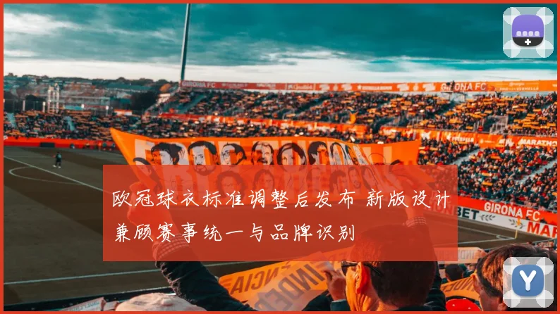 欧冠球衣标准调整后发布 新版设计兼顾赛事统一与品牌识别