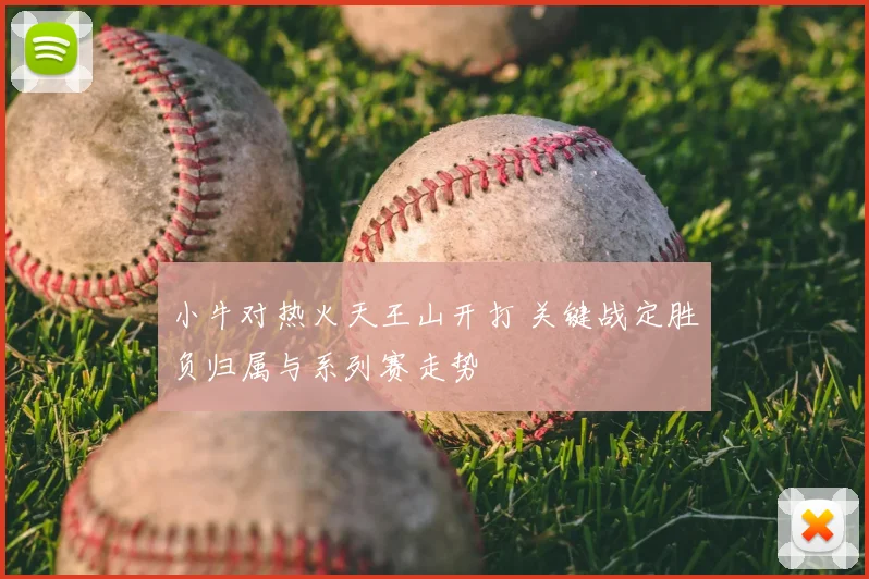 小牛对热火天王山开打 关键战定胜负归属与系列赛走势