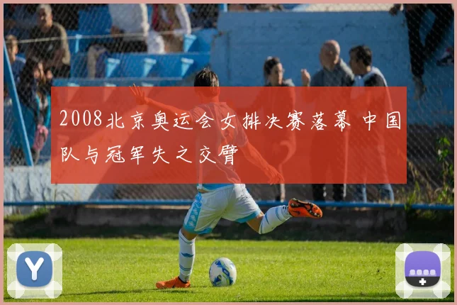 2008北京奥运会女排决赛落幕 中国队与冠军失之交臂