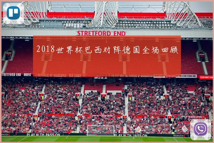 2018世界杯巴西对阵德国全场回顾